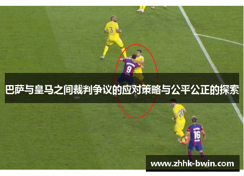 巴萨与皇马之间裁判争议的应对策略与公平公正的探索