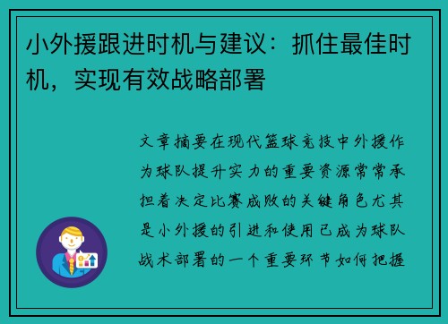 小外援跟进时机与建议：抓住最佳时机，实现有效战略部署