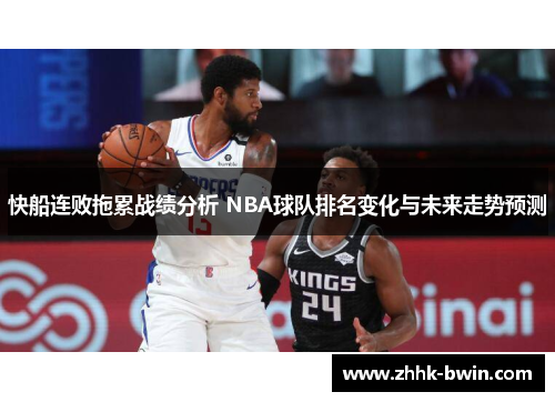 快船连败拖累战绩分析 NBA球队排名变化与未来走势预测