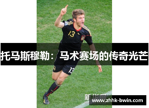 托马斯穆勒：马术赛场的传奇光芒