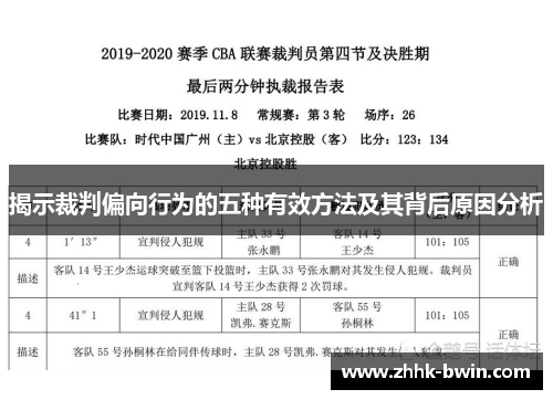 揭示裁判偏向行为的五种有效方法及其背后原因分析