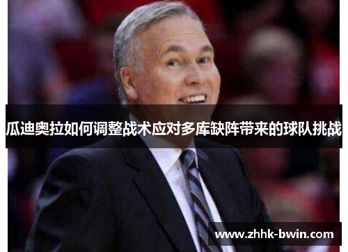 瓜迪奥拉如何调整战术应对多库缺阵带来的球队挑战