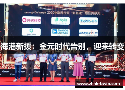 海港新援：金元时代告别，迎来转变