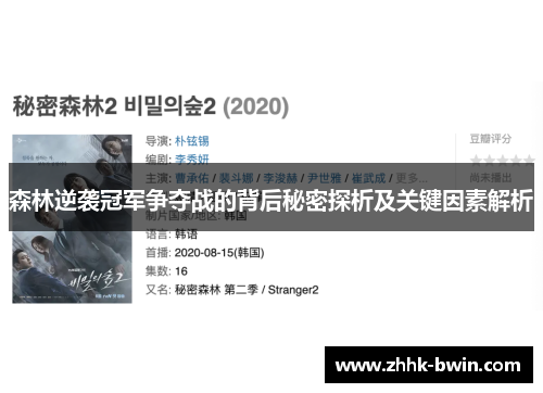 森林逆袭冠军争夺战的背后秘密探析及关键因素解析