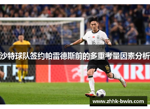 沙特球队签约帕雷德斯前的多重考量因素分析