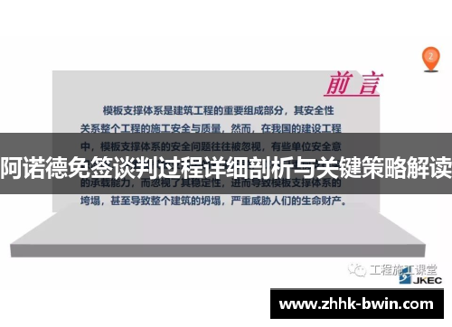 阿诺德免签谈判过程详细剖析与关键策略解读