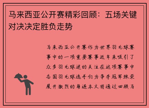 马来西亚公开赛精彩回顾：五场关键对决决定胜负走势