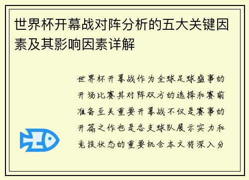 世界杯开幕战对阵分析的五大关键因素及其影响因素详解