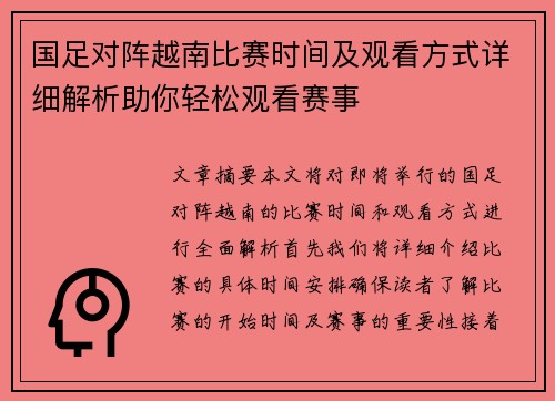 国足对阵越南比赛时间及观看方式详细解析助你轻松观看赛事