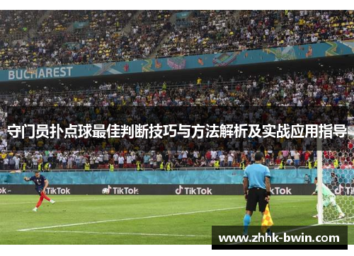 守门员扑点球最佳判断技巧与方法解析及实战应用指导