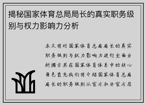 揭秘国家体育总局局长的真实职务级别与权力影响力分析