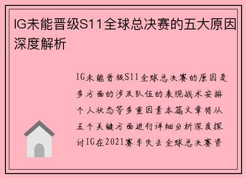 IG未能晋级S11全球总决赛的五大原因深度解析