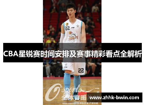 CBA星锐赛时间安排及赛事精彩看点全解析