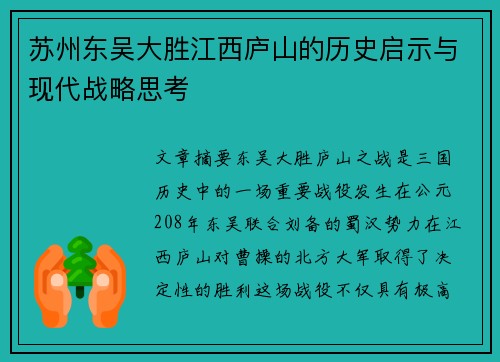 苏州东吴大胜江西庐山的历史启示与现代战略思考
