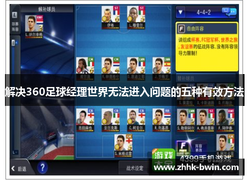 解决360足球经理世界无法进入问题的五种有效方法