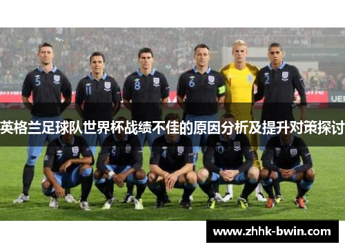 英格兰足球队世界杯战绩不佳的原因分析及提升对策探讨