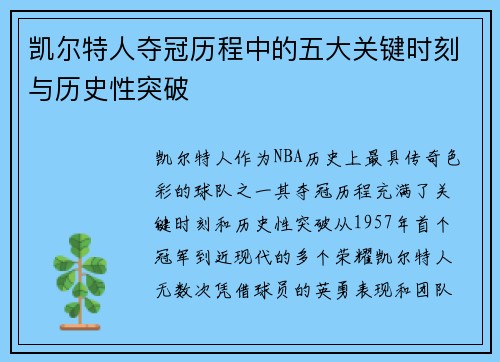 凯尔特人夺冠历程中的五大关键时刻与历史性突破