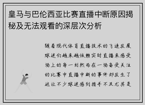 皇马与巴伦西亚比赛直播中断原因揭秘及无法观看的深层次分析