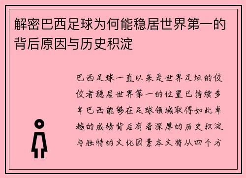 解密巴西足球为何能稳居世界第一的背后原因与历史积淀
