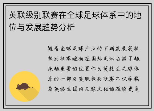 英联级别联赛在全球足球体系中的地位与发展趋势分析