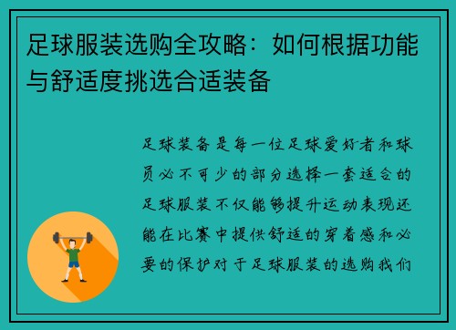 足球服装选购全攻略：如何根据功能与舒适度挑选合适装备