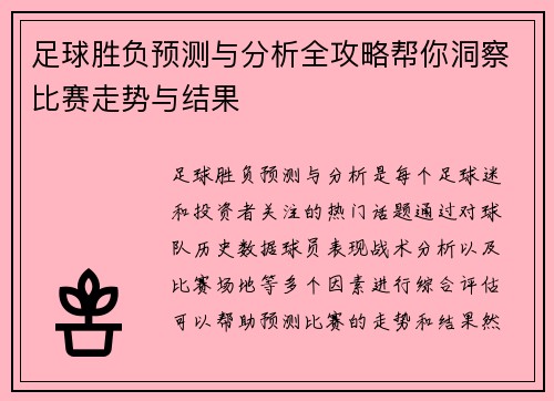 足球胜负预测与分析全攻略帮你洞察比赛走势与结果