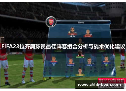 FIFA23拉齐奥球员最佳阵容组合分析与战术优化建议