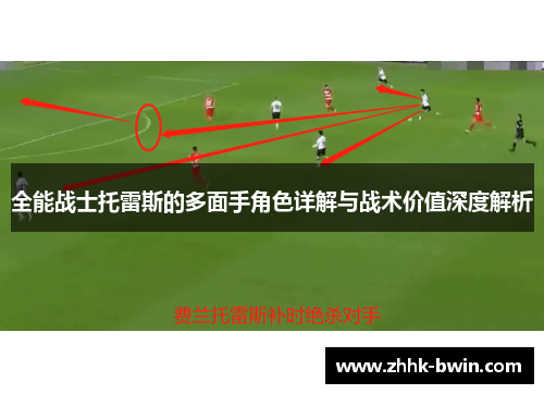 全能战士托雷斯的多面手角色详解与战术价值深度解析