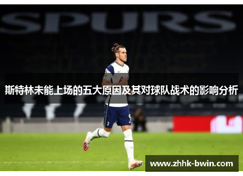 斯特林未能上场的五大原因及其对球队战术的影响分析