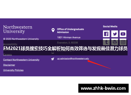 FM2021球员搜索技巧全解析如何高效筛选与发现最佳潜力球员