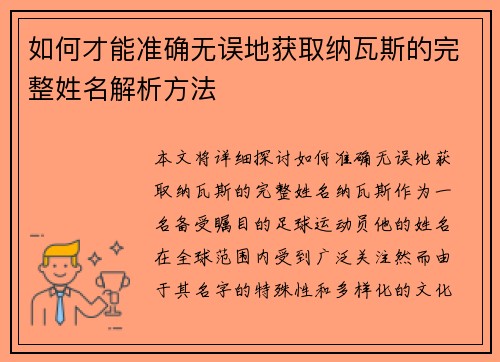 如何才能准确无误地获取纳瓦斯的完整姓名解析方法