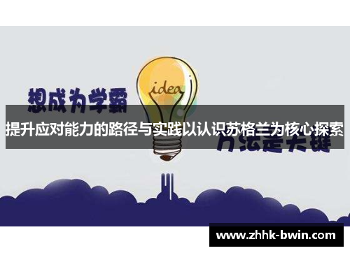 提升应对能力的路径与实践以认识苏格兰为核心探索