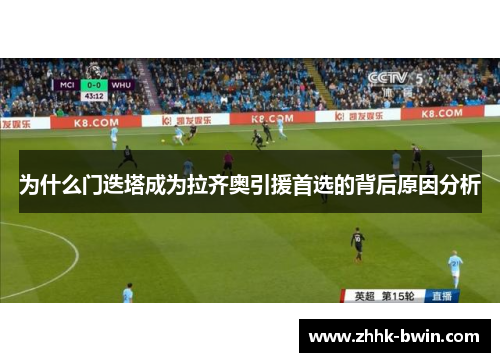 为什么门迭塔成为拉齐奥引援首选的背后原因分析