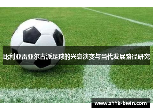 比利亚雷亚尔古派足球的兴衰演变与当代发展路径研究