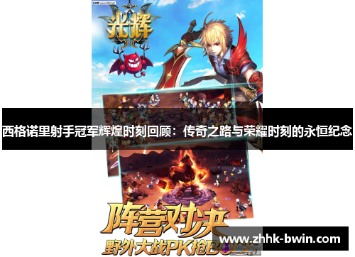 西格诺里射手冠军辉煌时刻回顾：传奇之路与荣耀时刻的永恒纪念