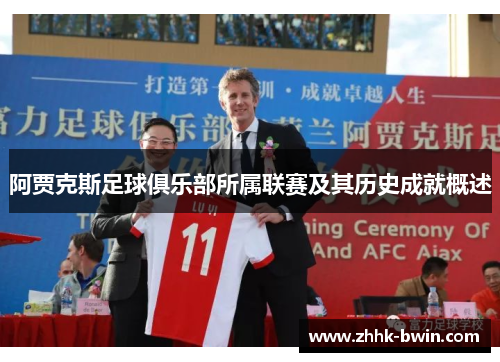 阿贾克斯足球俱乐部所属联赛及其历史成就概述