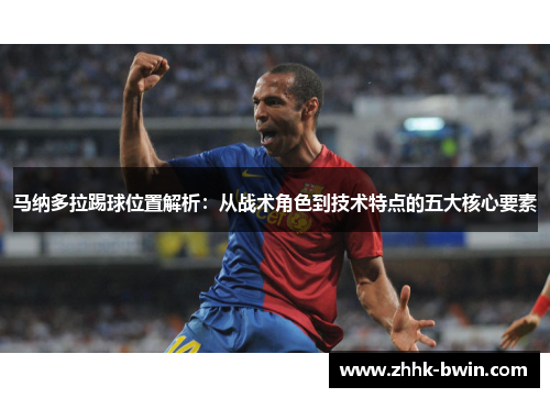 马纳多拉踢球位置解析：从战术角色到技术特点的五大核心要素