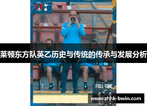 莱顿东方队英乙历史与传统的传承与发展分析