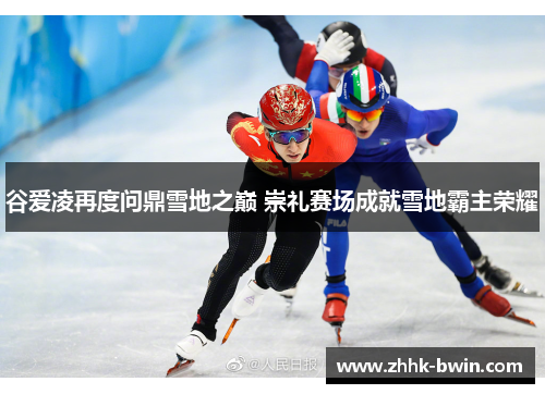 谷爱凌再度问鼎雪地之巅 崇礼赛场成就雪地霸主荣耀