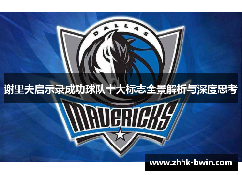 谢里夫启示录成功球队十大标志全景解析与深度思考