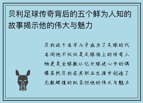 贝利足球传奇背后的五个鲜为人知的故事揭示他的伟大与魅力 贝利足球传奇背后的五个鲜为人知的故事揭示他的伟大与魅力