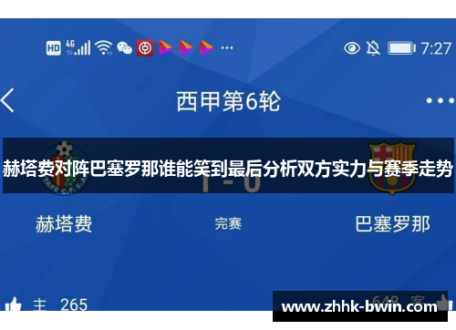 赫塔费对阵巴塞罗那谁能笑到最后分析双方实力与赛季走势