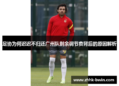 足协为何迟迟不归还广州队剩余调节费背后的原因解析