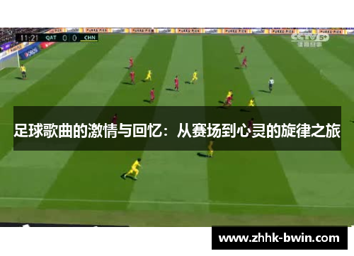 足球歌曲的激情与回忆:从赛场到心灵的旋律之旅 足球歌曲的激情与回忆:从赛场到心灵的旋律之旅