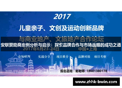 安联赞助商案例分析与启示：探索品牌合作与市场战略的成功之道