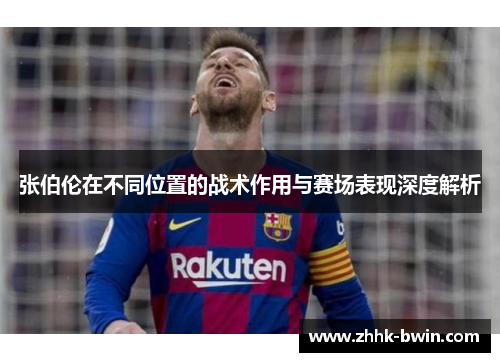 张伯伦在不同位置的战术作用与赛场表现深度解析