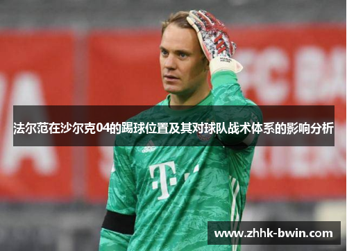 法尔范在沙尔克04的踢球位置及其对球队战术体系的影响分析