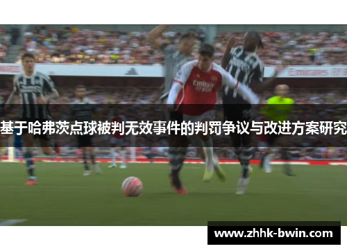 基于哈弗茨点球被判无效事件的判罚争议与改进方案研究