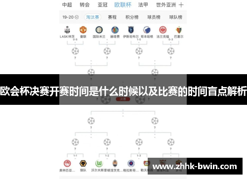 欧会杯决赛开赛时间是什么时候以及比赛的时间盲点解析 欧会杯决赛开赛时间是什么时候以及比赛的时间盲点解析