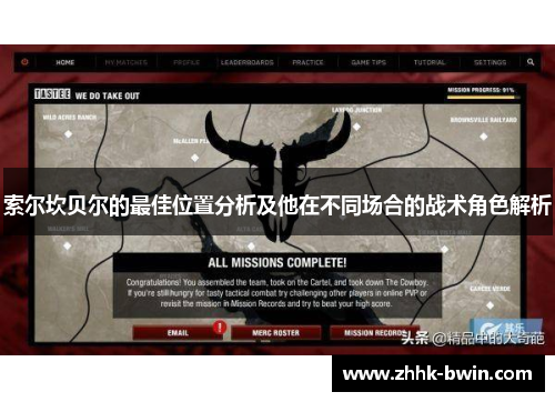 索尔坎贝尔的最佳位置分析及他在不同场合的战术角色解析